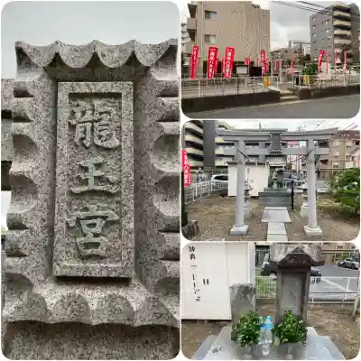 下妙典龍玉宮(千葉県)