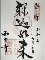 西大寺の御朱印