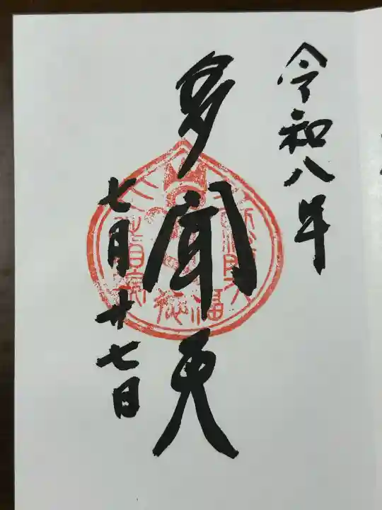 宝珠山 立石寺の御朱印