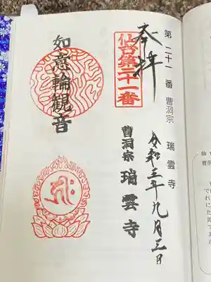 瑞雲寺(宮城県)