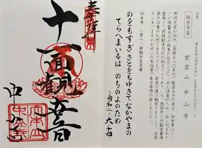 中山寺(兵庫県)