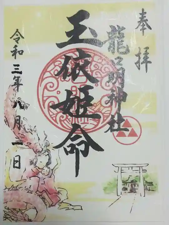龍口明神社の御朱印
