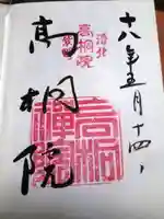 高桐院の御朱印