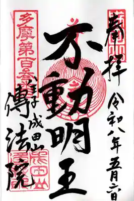 八王子成田山傳法院(東京都)