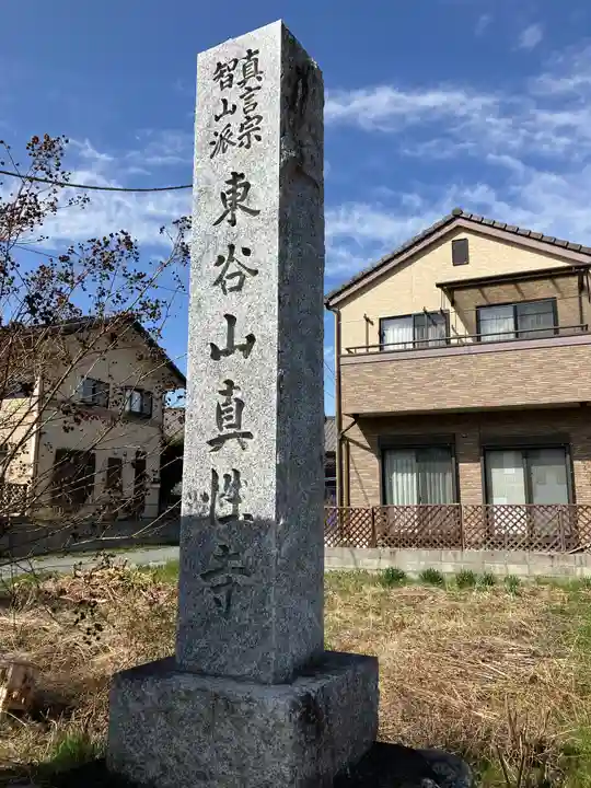 真性寺(埼玉県)