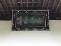 念仏寺のその他建物