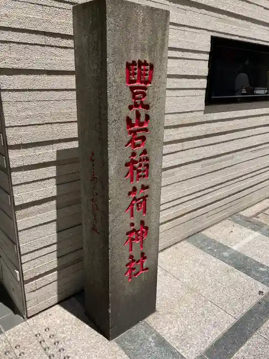 豊岩稲荷神社(東京都)