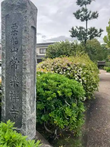 常楽寺(神奈川県)