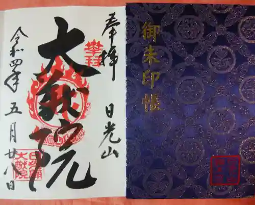 日光山輪王寺 大猷院の御朱印
