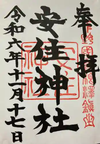 安住神社(栃木県)