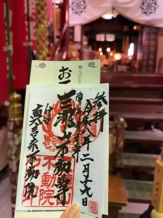 三瀧山不動院の御朱印