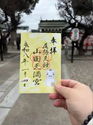 山田天満宮(愛知県)