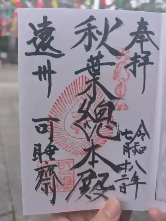 秋葉總本殿可睡斎(静岡県)