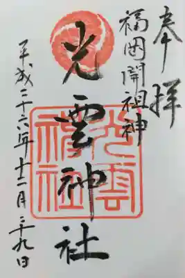 光雲神社の御朱印