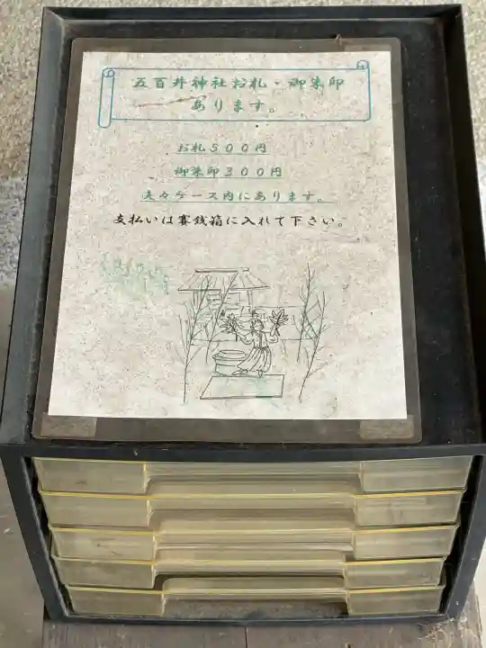 五百井神社の{uncategorized: "未分類", other: "その他", undefined: "問題あり", building: "その他建物", grave: "お墓", sacred_gate: "鳥居", guardian: "狛犬", statue: "像", buddha: "仏像", history: "歴史", nature: "自然", garden: "庭園", animal: "動物", pagoda: "塔", temizu: "手水舎", mountain_gate: "山門・神門", sanctuary: "本殿・本堂", subordinate: "末社・摂社", art: "芸術", scenery: "景色", jizo: "地蔵", ema: "絵馬", goshuin: "御朱印", omikuji: "おみくじ", items: "授与品その他", amulet: "お守り", goshuincho: "御朱印帳", eats: "食事", festival: "お祭り", votive_dance: "神楽", shichigosan: "七五三参", wedding: "結婚式", experience: "体験その他", initially: "初詣", around: "周辺", anti_infection: "感染症対策"}