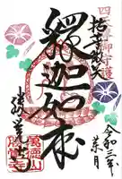 勝覚寺の御朱印