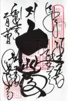 観福寺の御朱印