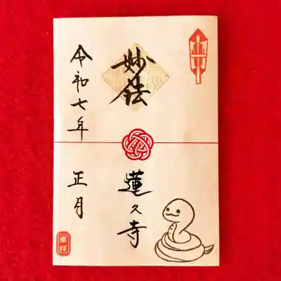 正月限定　干支御朱印