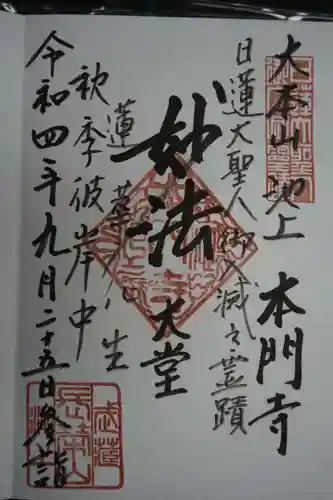 池上本門寺の御朱印