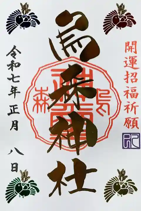 烏森神社の御朱印