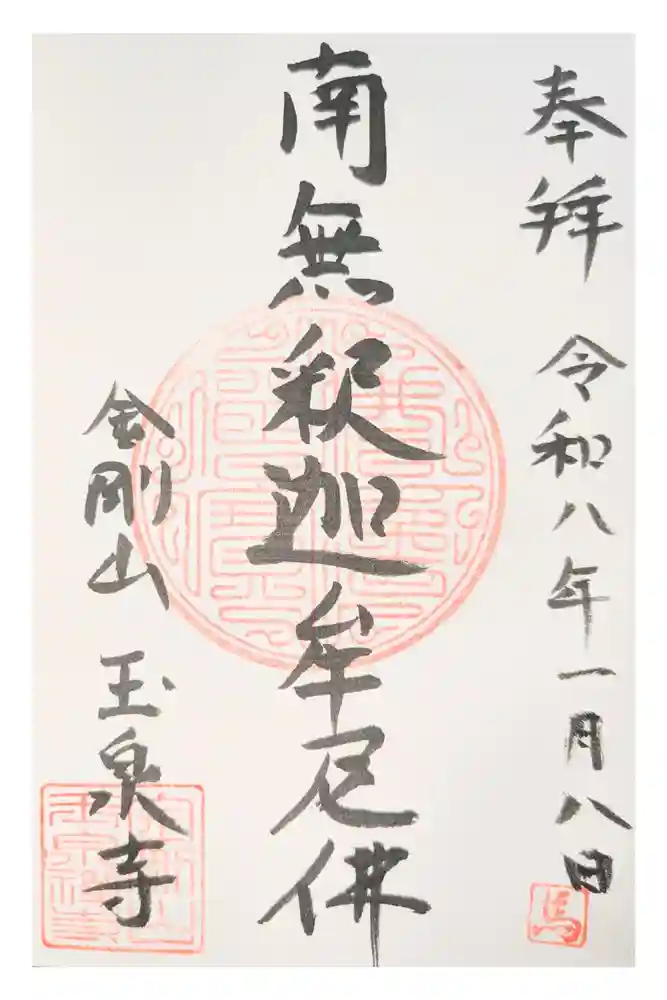 玉泉寺の御朱印