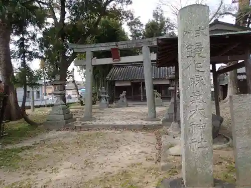 鏡作麻気神社(奈良県)