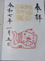 阿佐ヶ谷神明宮の御朱印