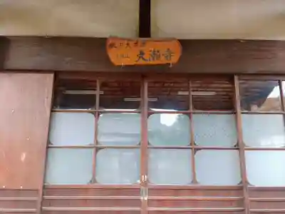 大瀬寺の本殿・本堂