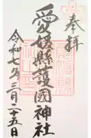 愛媛縣護國神社の御朱印