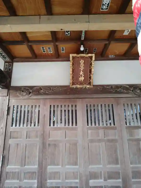 皇子大神(神奈川県)