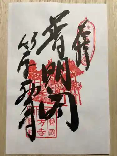 西方寺の御朱印