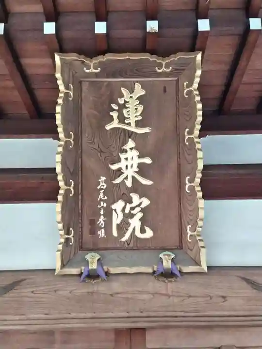 蓮乘院(神奈川県)