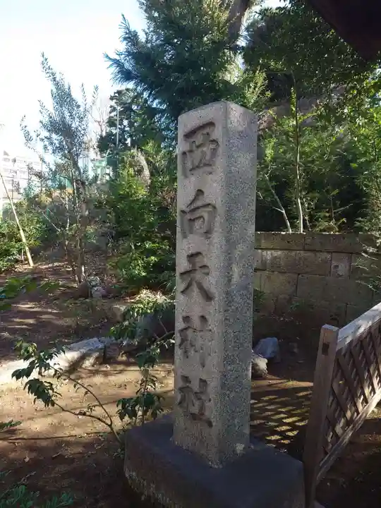 西向天神社(東京都)