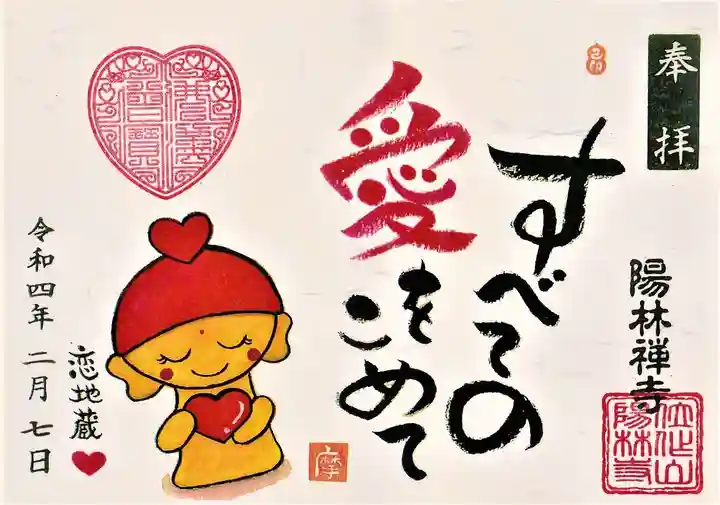 陽林寺の御朱印