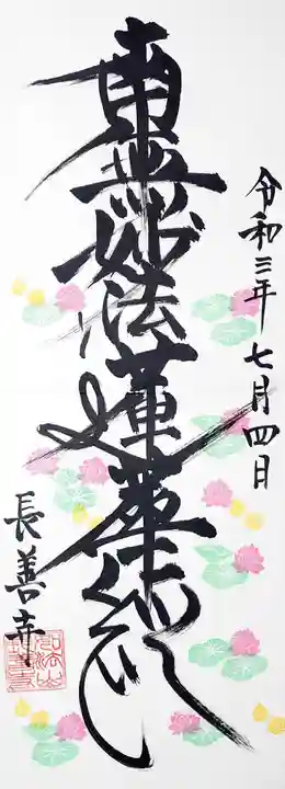 長善寺の御朱印