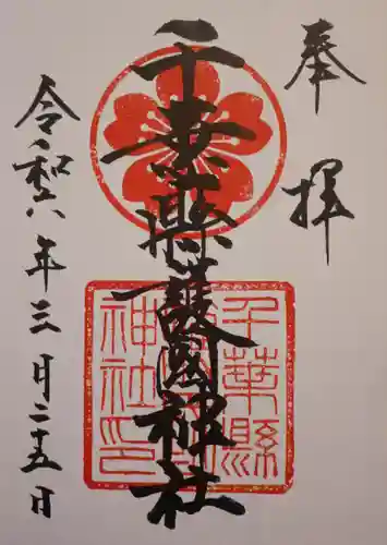 千葉縣護國神社(千葉県)