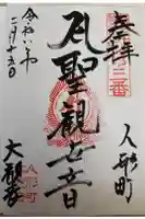 大観音寺の御朱印