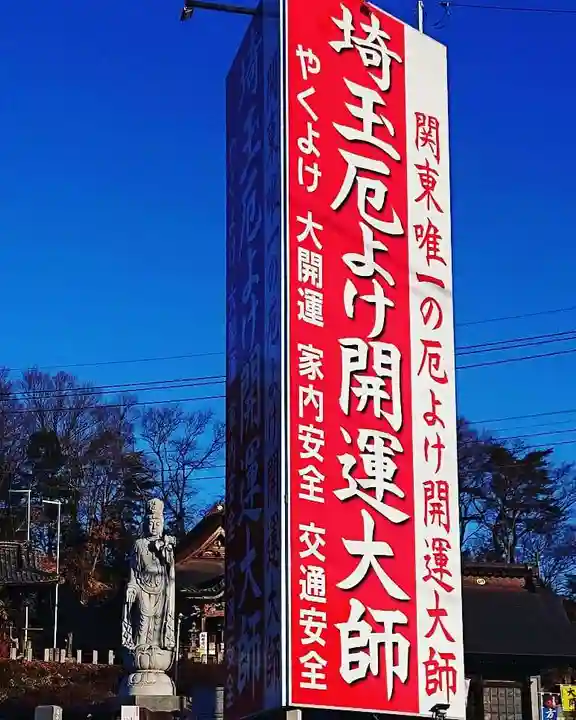 埼玉厄除け開運大師・龍泉寺(切り絵御朱印発祥の寺)のその他建物