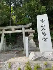 中山八幡宮(岡山県)