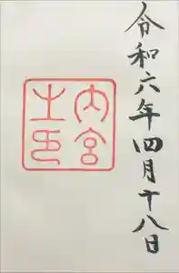 伊勢神宮内宮（皇大神宮）の御朱印