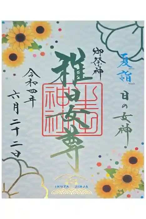 生田神社の御朱印