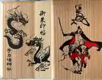 手力雄神社の御朱印帳