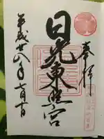 日光東照宮の御朱印