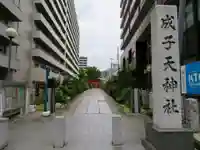 成子天神社のその他建物