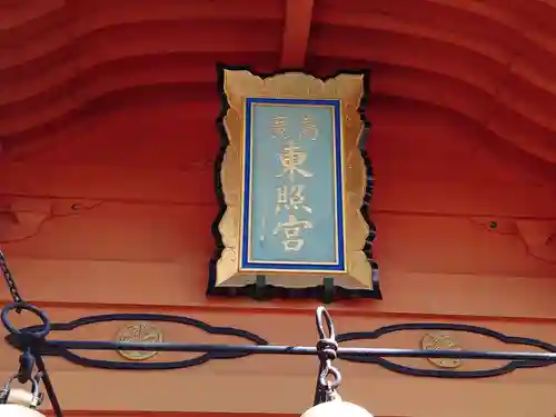 東照宮のその他建物