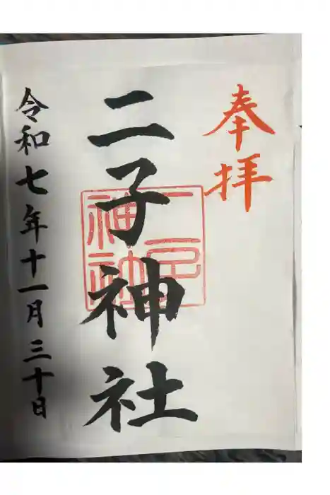 二子神社の御朱印