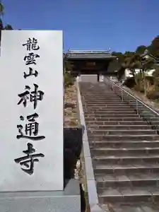 神通寺の山門・神門