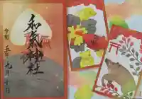 和氣神社(和気神社)の御朱印
