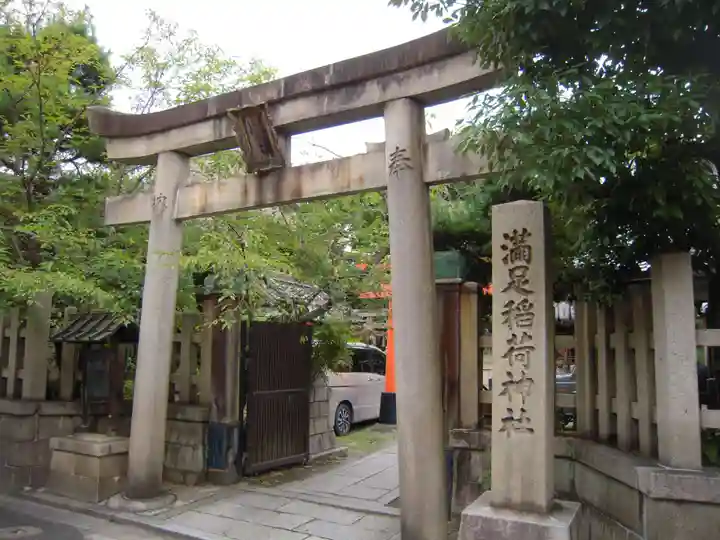 満足稲荷神社の鳥居