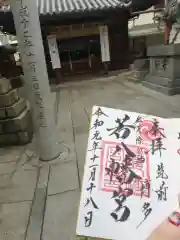 若八幡宮の御朱印